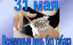 31 мая Всемирный день без табака!